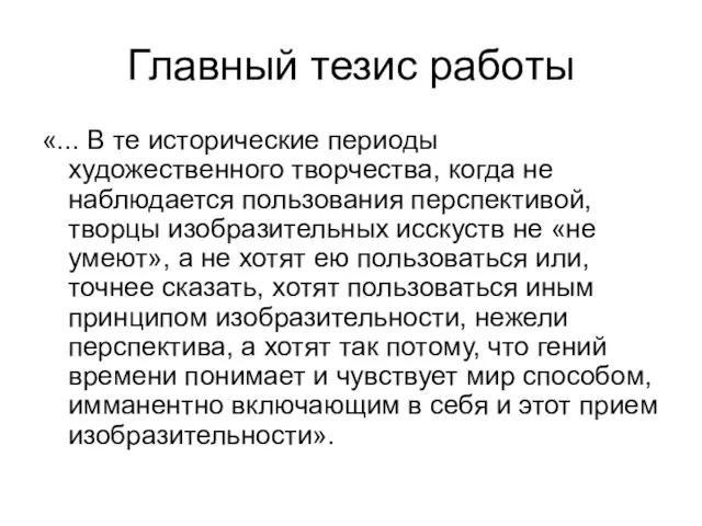 Главный тезис работы «... В те исторические периоды художественного творчества, когда не