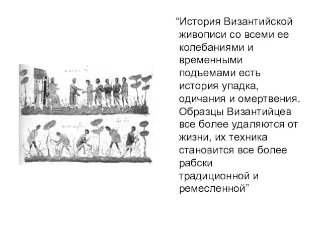 “История Византийской живописи со всеми ее колебаниями и временными подъемами есть история