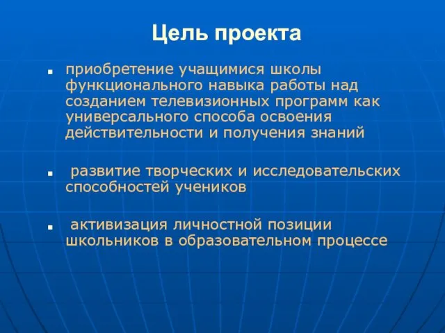 Цель проекта приобретение учащимися школы функционального навыка работы над созданием телевизионных программ