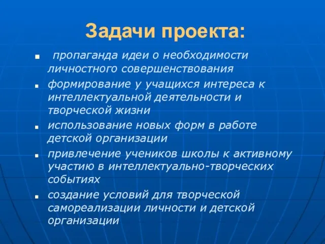 Задачи проекта: пропаганда идеи о необходимости личностного совершенствования формирование у учащихся интереса