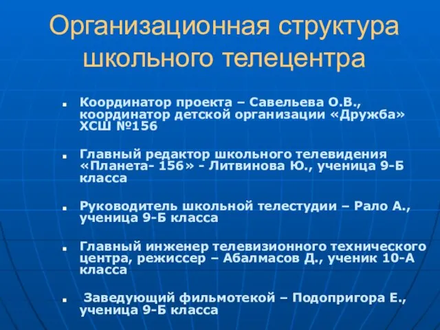 Организационная структура школьного телецентра Координатор проекта – Савельева О.В., координатор детской организации