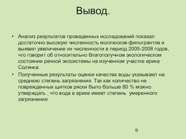 Вывод. Анализ результатов проведенных исследований показал достаточно высокую численность моллюсков-фильтрантов и выявил