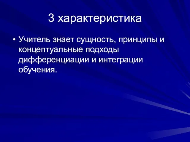 3 характеристика Учитель знает сущность, принципы и концептуальные подходы дифференциации и интеграции обучения.