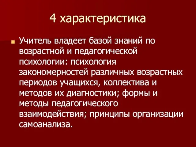 4 характеристика Учитель владеет базой знаний по возрастной и педагогической психологии: психология