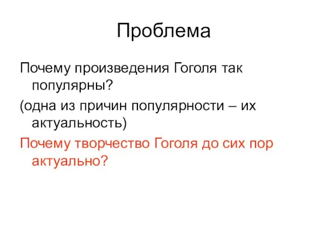 Проблема Почему произведения Гоголя так популярны? (одна из причин популярности – их