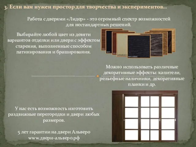 3. Если вам нужен простор для творчества и экспериментов… Работа с дверями