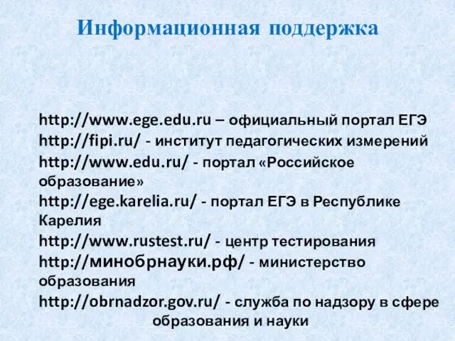 http://www.ege.edu.ru – официальный портал ЕГЭ http://fipi.ru/ - институт педагогических измерений http://www.edu.ru/ -