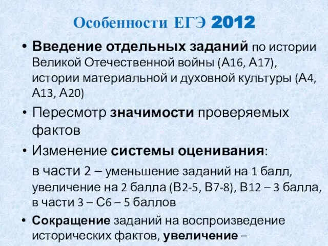 Особенности ЕГЭ 2012 Введение отдельных заданий по истории Великой Отечественной войны (А16,