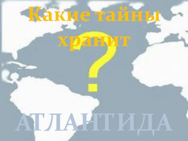 Атлантида АТЛАНТИДА Какие тайны хранит