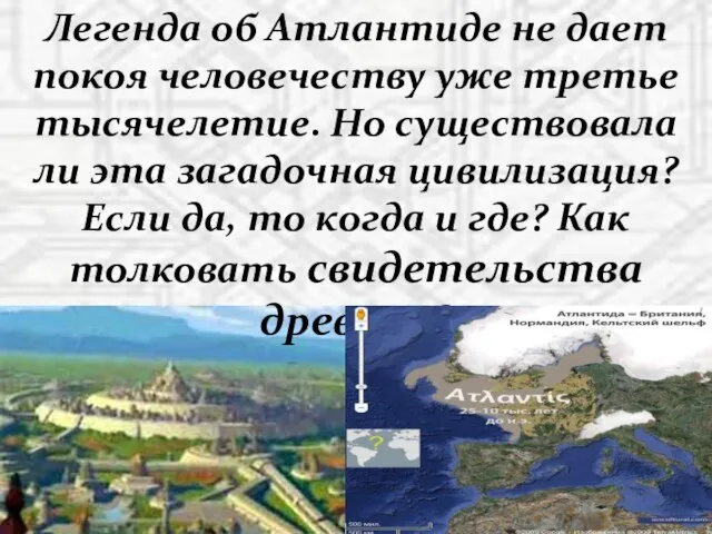 Легенда об Атлантиде не дает покоя человечеству уже третье тысячелетие. Но существовала