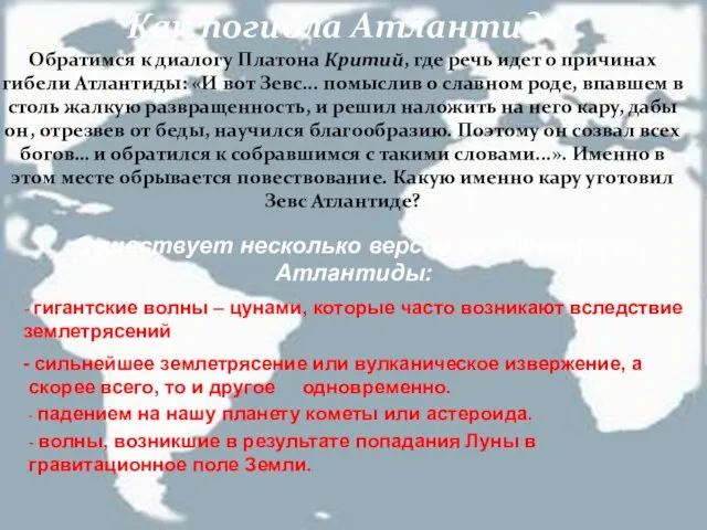 Как погибла Атлантида? Обратимся к диалогу Платона Критий, где речь идет о