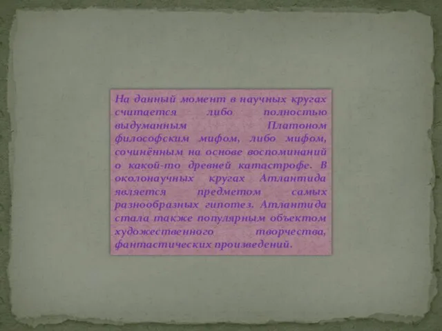 На данный момент в научных кругах считается либо полностью выдуманным Платоном философским