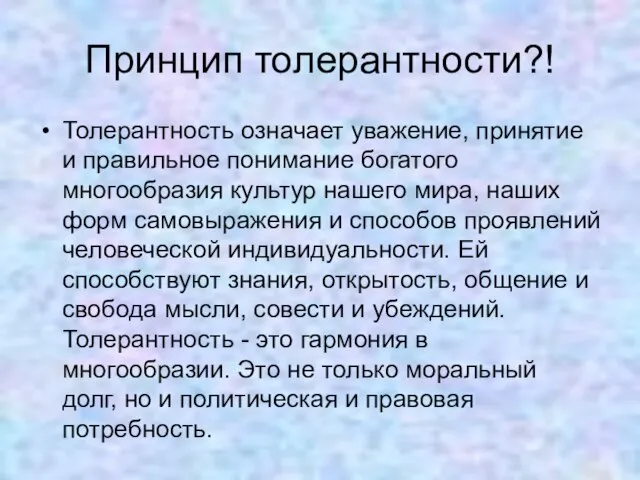 Принцип толерантности?! Толерантность означает уважение, принятие и правильное понимание богатого многообразия культур