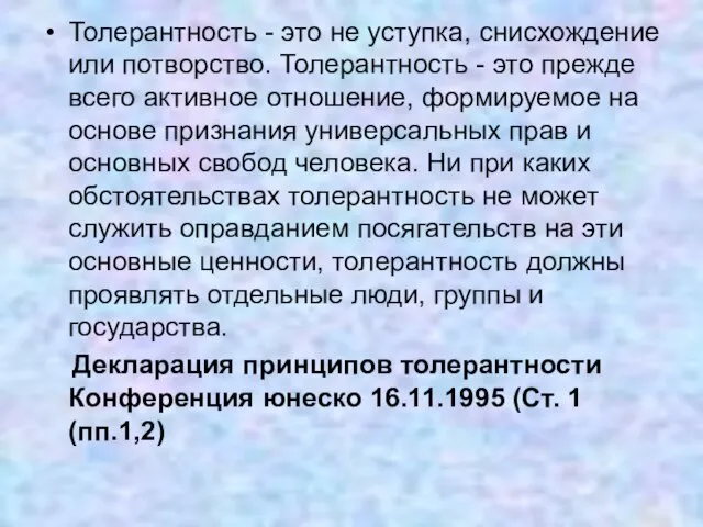 Толерантность - это не уступка, снисхождение или потворство. Толерантность - это прежде