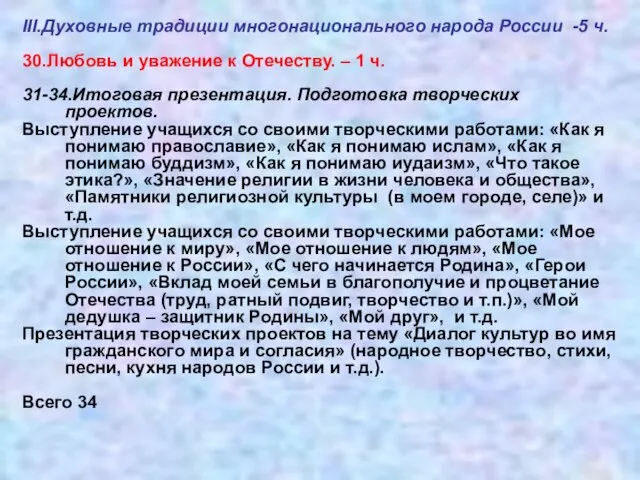 III.Духовные традиции многонационального народа России -5 ч. 30.Любовь и уважение к Отечеству.