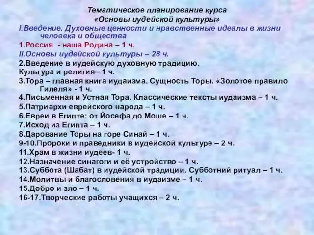 Тематическое планирование курса «Основы иудейской культуры» I.Введение. Духовные ценности и нравственные идеалы