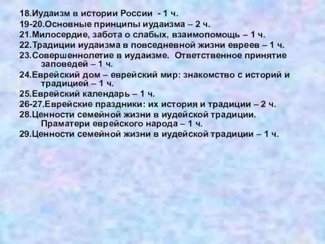 18.Иудаизм в истории России - 1 ч. 19-20.Основные принципы иудаизма – 2