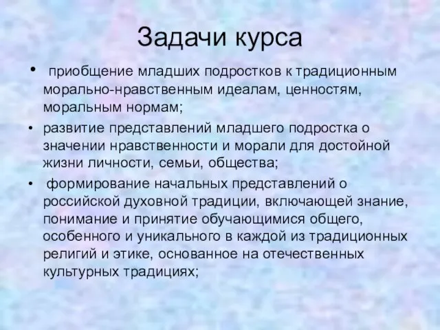 Задачи курса приобщение младших подростков к традиционным морально-нравственным идеалам, ценностям, моральным нормам;