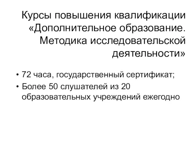 Курсы повышения квалификации «Дополнительное образование. Методика исследовательской деятельности» 72 часа, государственный сертификат;