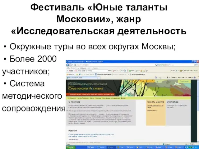 Фестиваль «Юные таланты Московии», жанр «Исследовательская деятельность Окружные туры во всех округах