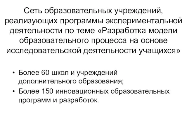 Сеть образовательных учреждений, реализующих программы экспериментальной деятельности по теме «Разработка модели образовательного