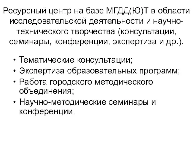 Ресурсный центр на базе МГДД(Ю)Т в области исследовательской деятельности и научно-технического творчества