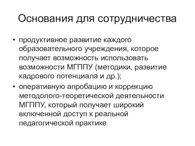 Основания для сотрудничества продуктивное развитие каждого образовательного учреждения, которое получает возможность использовать