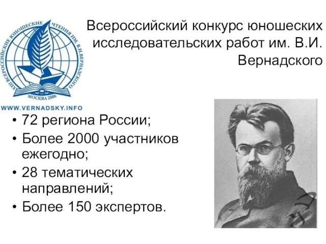 Всероссийский конкурс юношеских исследовательских работ им. В.И.Вернадского 72 региона России; Более 2000