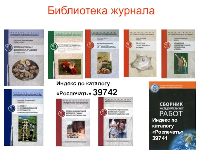 Библиотека журнала Индекс по каталогу «Роспечать» 39742 Индекс по каталогу «Роспечать» 39741