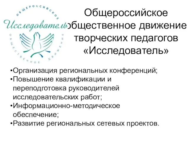 Общероссийское общественное движение творческих педагогов «Исследователь» Организация региональных конференций; Повышение квалификации и