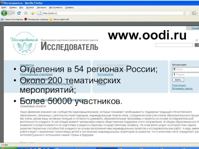 www.oodi.ru Отделения в 54 регионах России; Около 200 тематических мероприятий; Более 50000 участников.