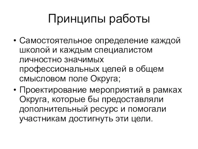 Принципы работы Самостоятельное определение каждой школой и каждым специалистом личностно значимых профессиональных