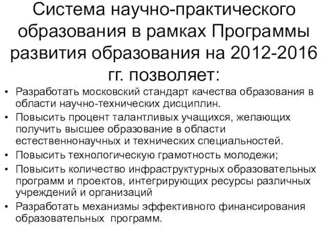 Система научно-практического образования в рамках Программы развития образования на 2012-2016 гг. позволяет: