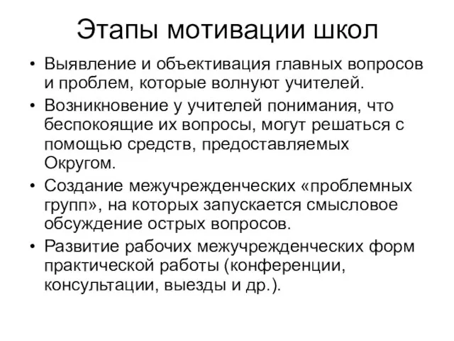 Этапы мотивации школ Выявление и объективация главных вопросов и проблем, которые волнуют