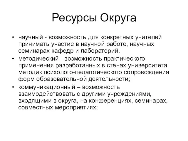 Ресурсы Округа научный - возможность для конкретных учителей принимать участие в научной