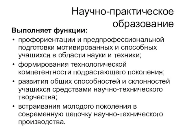 Научно-практическое образование Выполняет функции: профориентации и предпрофессиональной подготовки мотивированных и способных учащихся