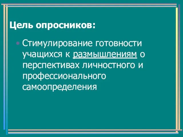 Цель опросников: Стимулирование готовности учащихся к размышлениям о перспективах личностного и профессионального самоопределения