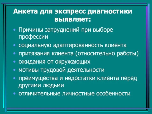 Анкета для экспресс диагностики выявляет: Причины затруднений при выборе профессии социальную адаптированность