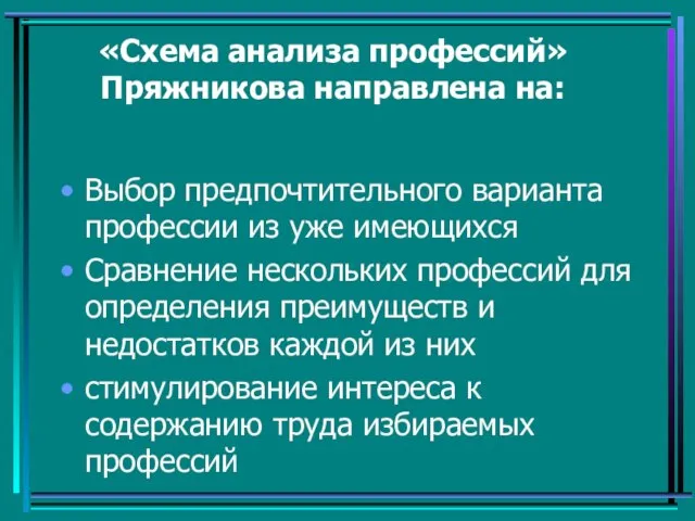 «Схема анализа профессий»Пряжникова направлена на: Выбор предпочтительного варианта профессии из уже имеющихся