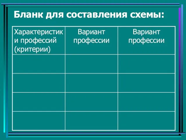 Бланк для составления схемы: