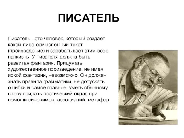 ПИСАТЕЛЬ Писатель - это человек, который создаёт какой-либо осмысленный текст (произведение) и