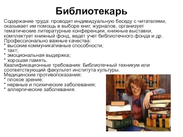 Библиотекарь Содержание труда: проводит индивидуальную беседу с читателями, оказывает им помощь в