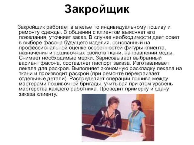 Закройщик Закройщик работает в ателье по индивидуальному пошиву и ремонту одежды. В