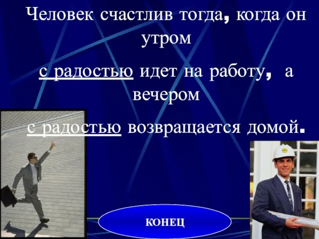 Человек счастлив тогда, когда он утром с радостью идет на работу, а