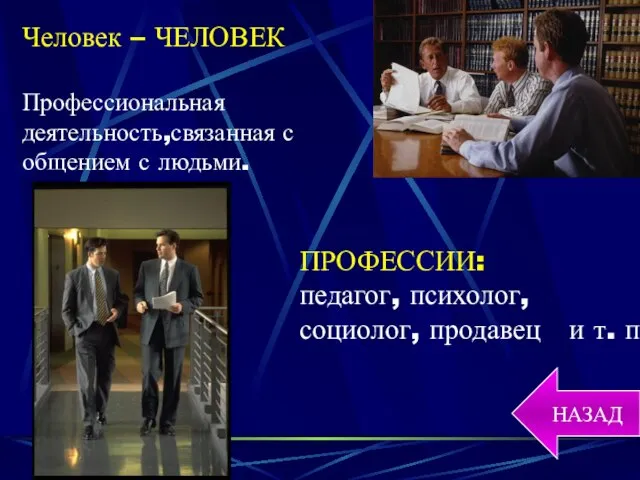 Человек – ЧЕЛОВЕК Профессиональная деятельность,связанная с общением с людьми. ПРОФЕССИИ: педагог, психолог,