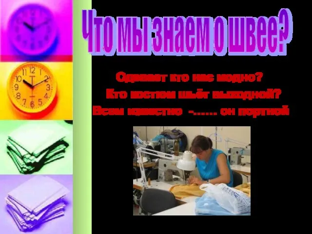 Одевает кто нас модно? Кто костюм шьёт выходной? Всем известно -…… он