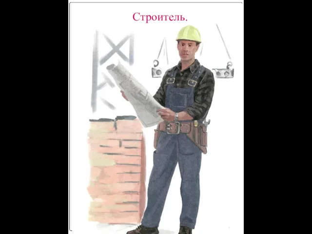 Строитель.