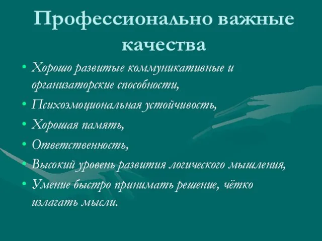 Профессионально важные качества Хорошо развитые коммуникативные и организаторские способности, Психоэмоциональная устойчивость, Хорошая