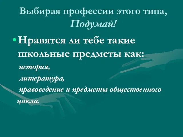 Выбирая профессии этого типа, Подумай! Нравятся ли тебе такие школьные предметы как: