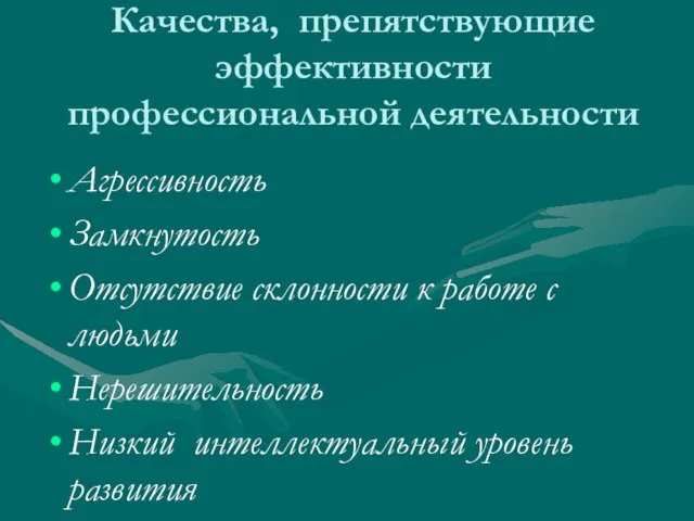 Качества, препятствующие эффективности профессиональной деятельности Агрессивность Замкнутость Отсутствие склонности к работе с